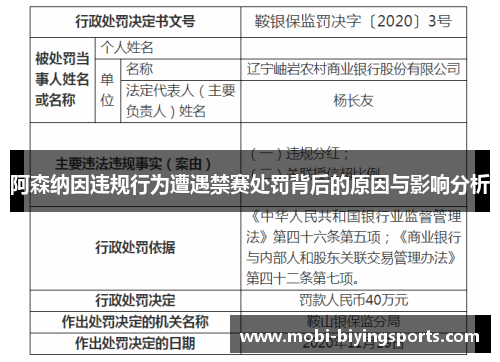 阿森纳因违规行为遭遇禁赛处罚背后的原因与影响分析