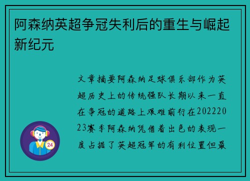 阿森纳英超争冠失利后的重生与崛起新纪元