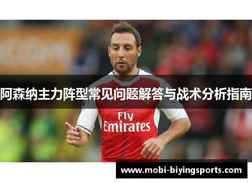阿森纳主力阵型常见问题解答与战术分析指南